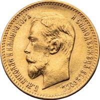 5 рублей 1910 года ЭБ