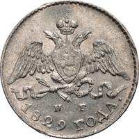 5 копеек 1829 года