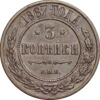 3 копейки 1867 года