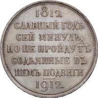 1 рубль 1912 года ЭБ В память 100-летия Отечественной войны 1812 года