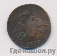 1 копейка 1834 года