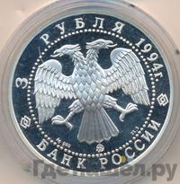 3 рубля 1994 года ММД