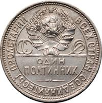 Один полтинник 1925 года