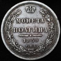 Полтина 1858 года
