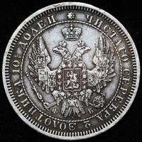 Полтина 1858 года