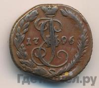 Денга 1796 года ЕМ