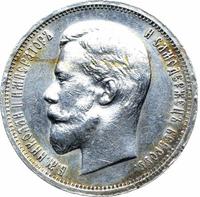 50 копеек 1913 года