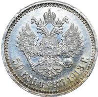 50 копеек 1913 года