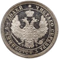 25 копеек 1858 года