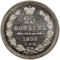 25 копеек 1858 года