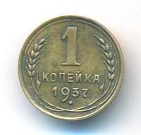 1 копейка 1937 года