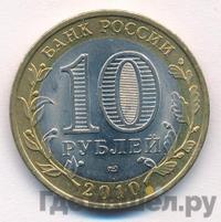 10 рублей 2010 года СПМД