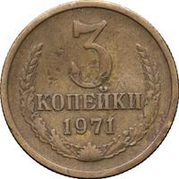 3 копейки 1971 года