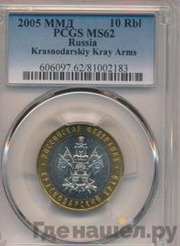 10 рублей 2005 года ММД