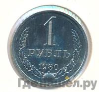 1 рубль 1980 года