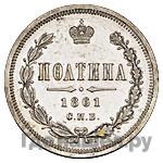 Полтина 1861 года