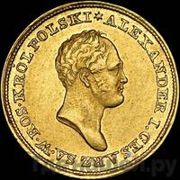 25 злотых 1825 года IВ Для Польши