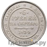 6 рублей 1834 года СПБ