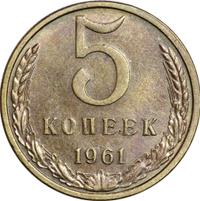5 копеек 1961 года