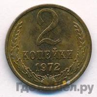 2 копейки 1972 года