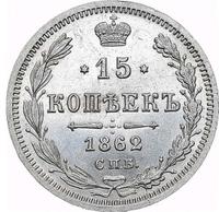 15 копеек 1862 года СПБ МИ