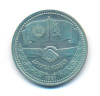 1 рубль 1981 года  Дружба навеки
