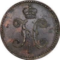 3 копейки 1843 года