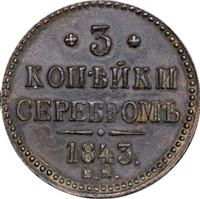 3 копейки 1843 года