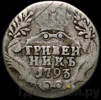 Гривенник 1793 года