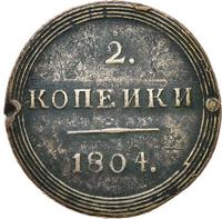 2 копейки 1804 года