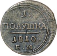 Полушка 1810 года
