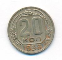 20 копеек 1938 года