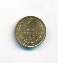 1 копейка 1990 года