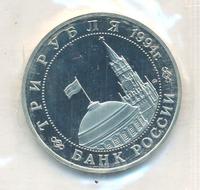 3 рубля 1994 года ММД