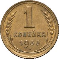 1 копейка 1935 года