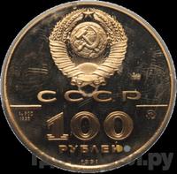 100 рублей 1991 года ММД
