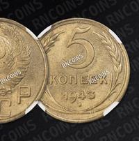 5 копеек 1943 года