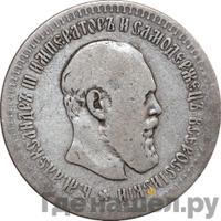 50 копеек 1891 года АГ