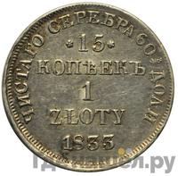 15 копеек - 1 злотый 1833 года НГ Русско-Польские
