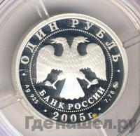 1 рубль 2005 года ММД