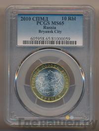 10 рублей 2010 года СПМД