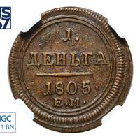 Деньга 1805 года