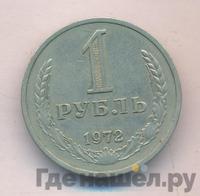 1 рубль 1972 года