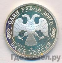 1 рубль 1997 года ЛМД