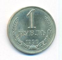 1 рубль 1990 года