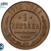 1 копейка 1912 года СПБ