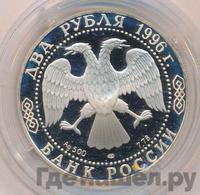 2 рубля 1996 года ЛМД