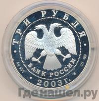 3 рубля 2003 года СПМД