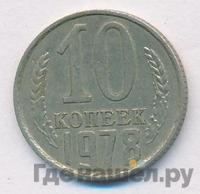 10 копеек 1978 года
