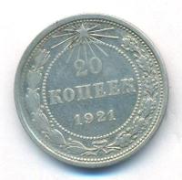 20 копеек 1921 года  РСФСР